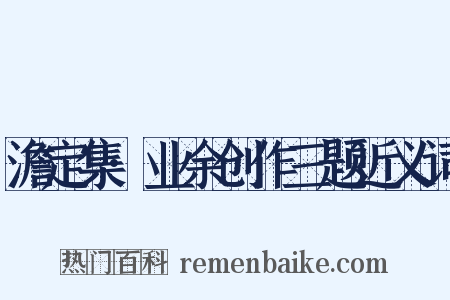 澹定集·业余创作三题近义词是什么意思的图片